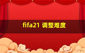 fifa21 调整难度